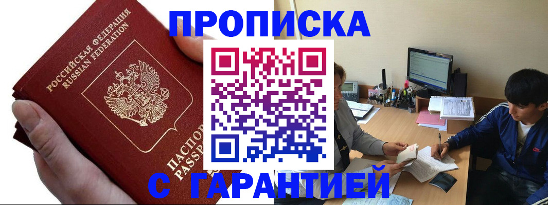 прописка в квартире в Минусинске
