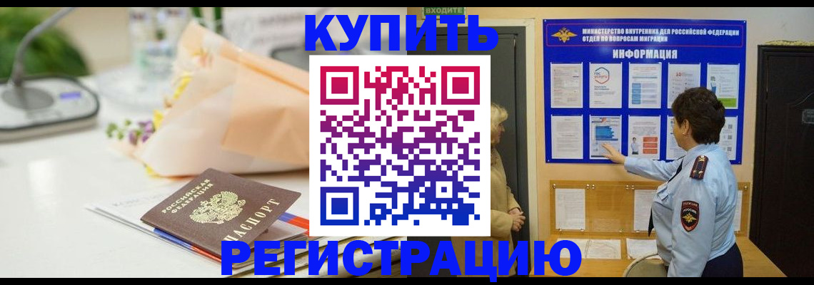временная регистрация собственник в Минусинске